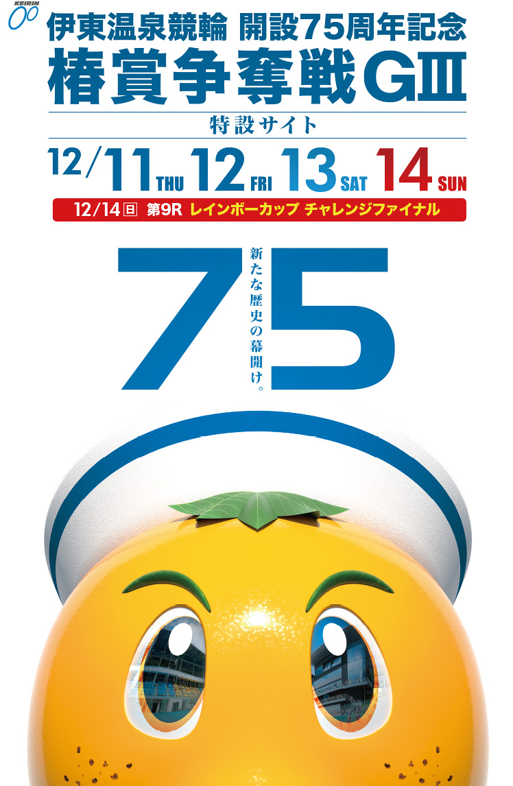 伊東温泉けいりん 開設75周年記念 椿賞争奪戦 GIII 12/11~14 スマートフォン用特設サイト