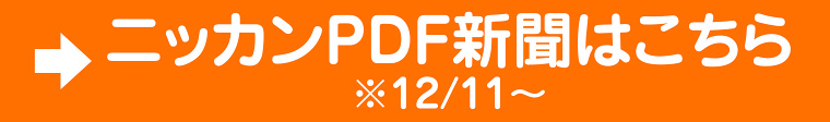 ニッカンPDF新聞はこちら
