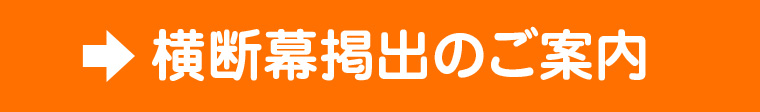 横断幕掲出のご案内