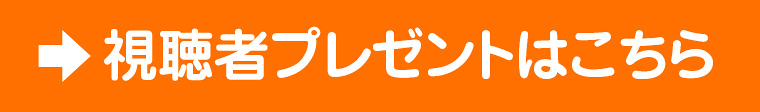CS＆配信視聴者プレゼントはこちら