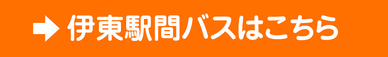 バスはこちら