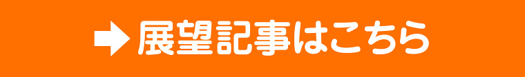 展望記事はこちら