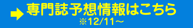 専門誌予想情報はこちら