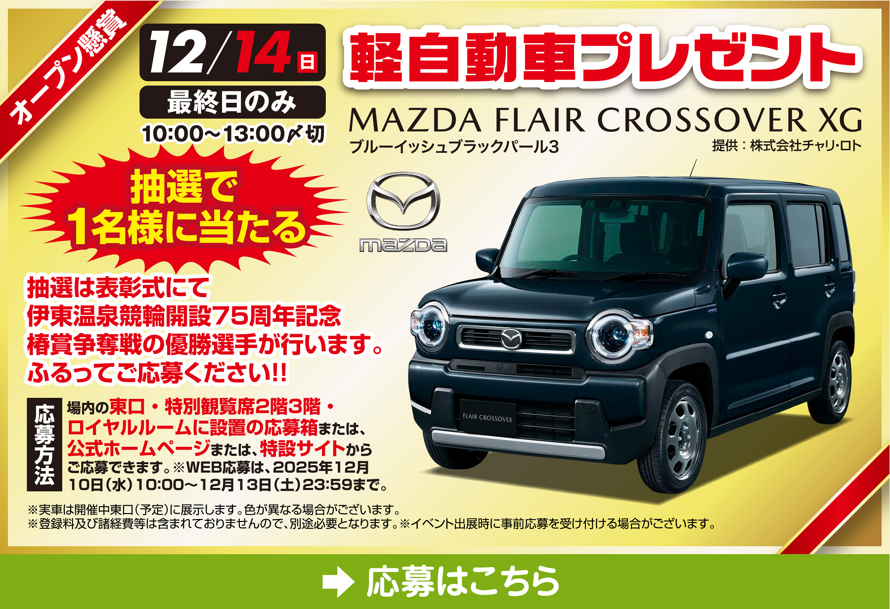 オープン懸賞への応募バナー