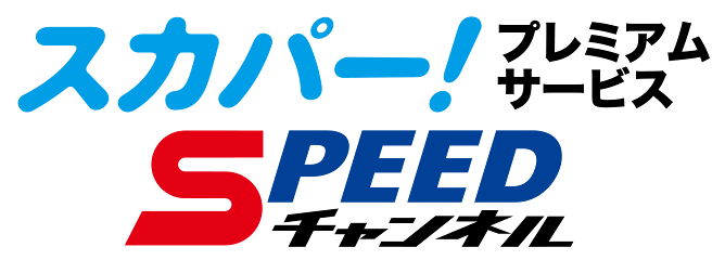 cs放送スカパー!スピードチャンネル画像 スマートフォン用