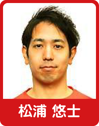 松浦 悠士選手