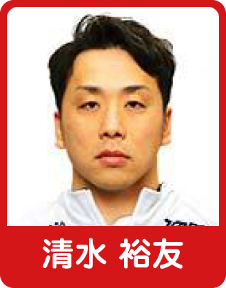 清水 裕友選手