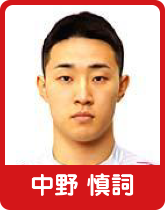 中野　慎詞選手