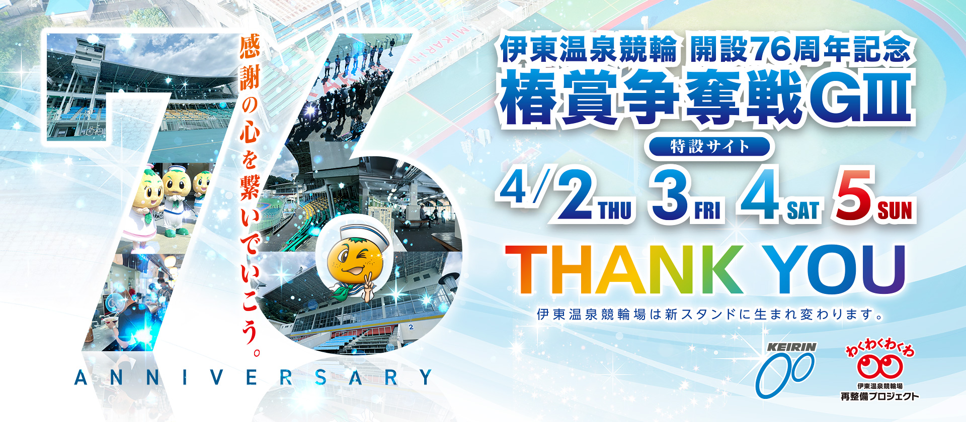 伊東温泉けいりん 開設76周年記念 椿賞争奪戦 GIII 4/2~5 特設サイト