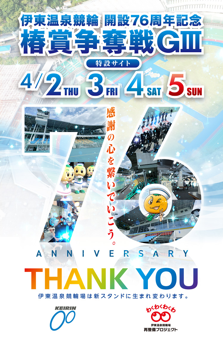 伊東温泉けいりん 開設76周年記念 椿賞争奪戦 GIII 4/2~5 スマートフォン用特設サイト