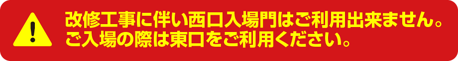 入場のご注意