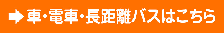 車や電車はこちら