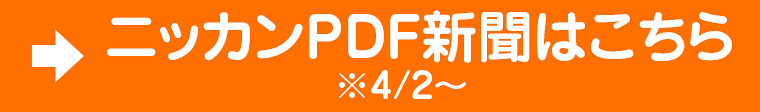 ニッカンPDF新聞はこちら