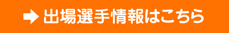 出場選手情報はこちら