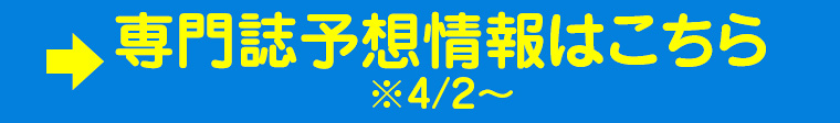専門誌予想情報はこちら