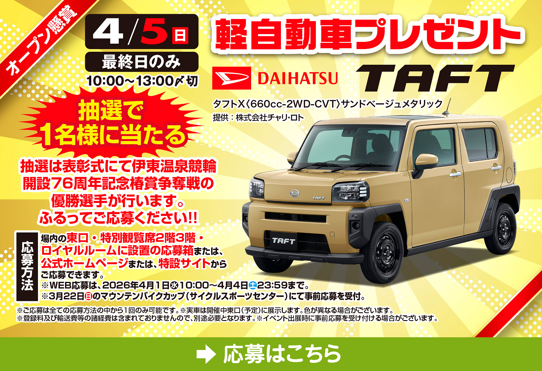 オープン懸賞への応募バナー