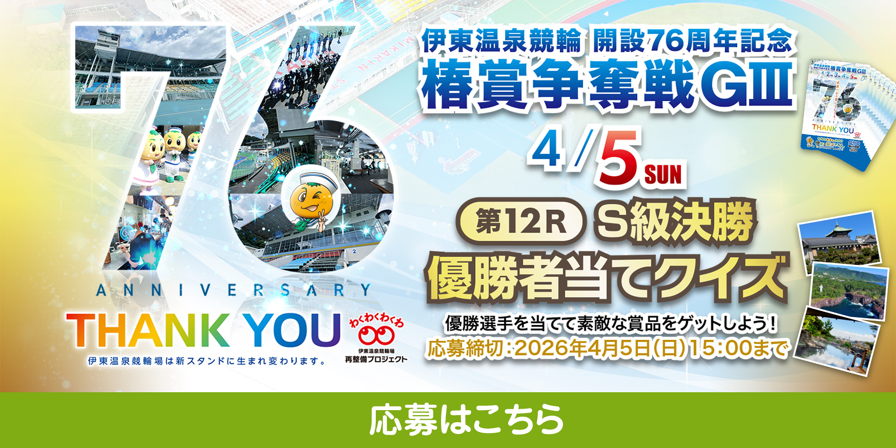 S級優勝者当てクイズキャンペーンへのエントリーバナー