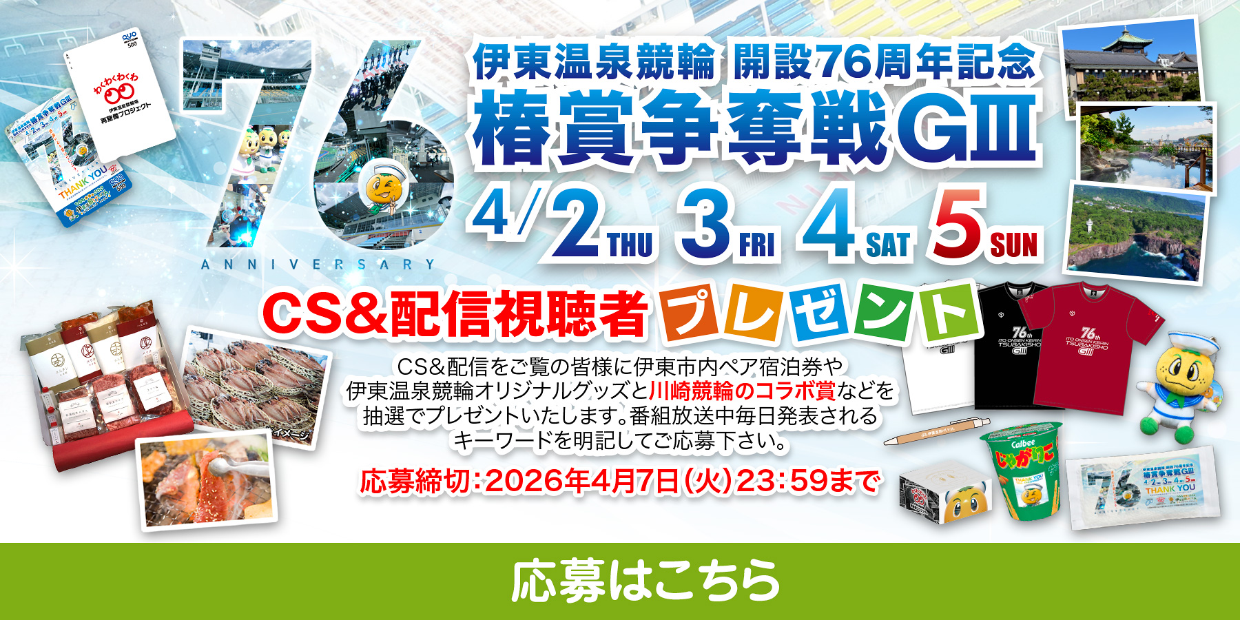 CS＆配信視聴者プレゼントへのエントリーバナー