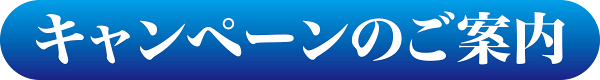 キャンペーンのご案内