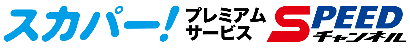 cs放送スカパー!スピードチャンネル画像