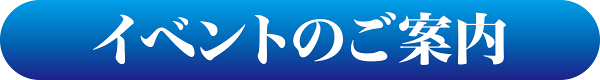 イベントのご案内
