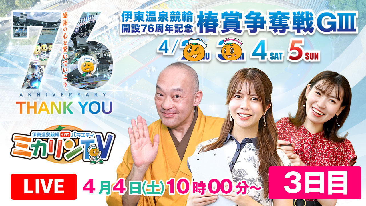 ミカリンTV配信3日目のリンク画像