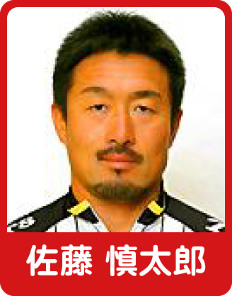 佐藤 慎太郎選手