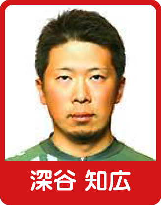 深谷 知広選手