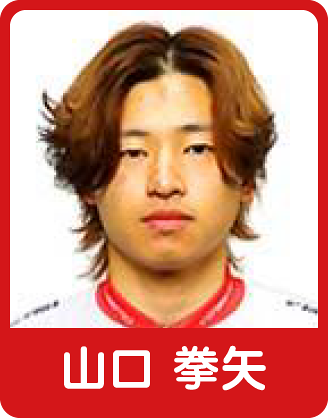 山口 拳矢選手