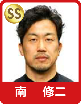 南　 修二選手