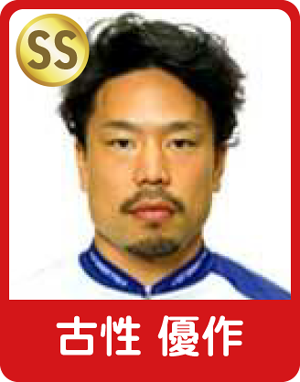 古性 優作選手